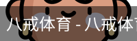 八戒体育 - 八戒体育中国官方网站 · BAJIE SPORTS